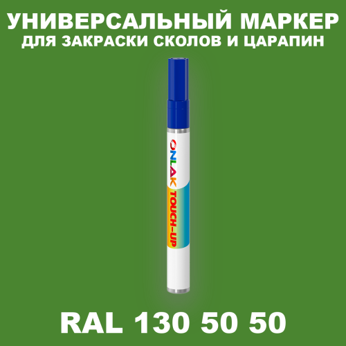 RAL DESIGN 1305050 МАРКЕР С КРАСКОЙ