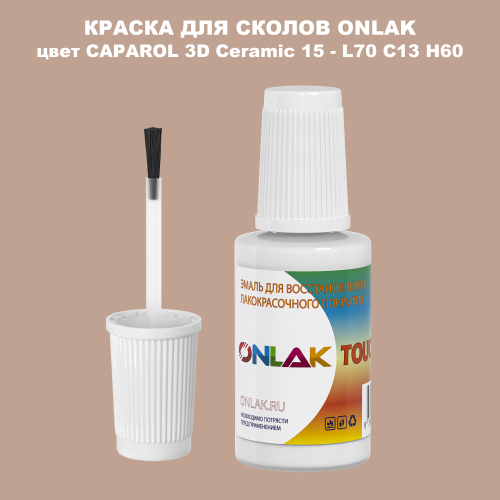 CAPAROL 3D L70 C13 H60 КРАСКА ДЛЯ СКОЛОВ, флакон с кисточкой