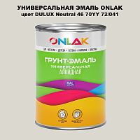 Эмаль универсальная ONLAK, цвет  DULUX TRADE Neutral46 70YY 72/041