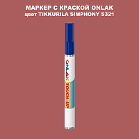 TIKKURILA SYMPHONY S321 МАРКЕР С КРАСКОЙ