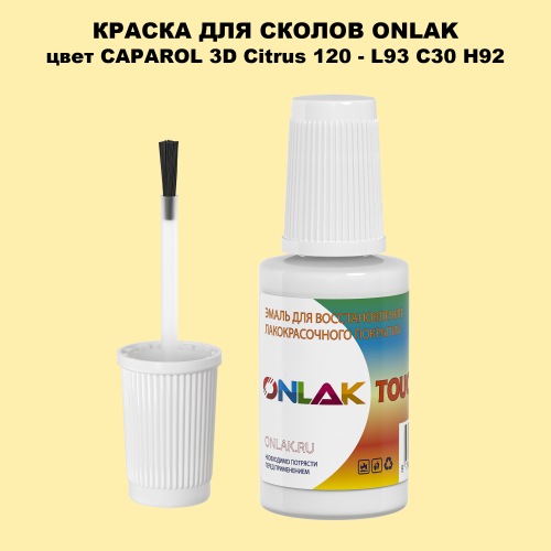 CAPAROL 3D Citrus 120 КРАСКА ДЛЯ СКОЛОВ, флакон с кисточкой