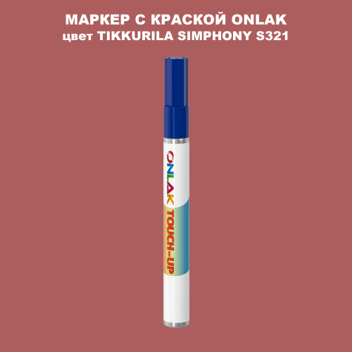 TIKKURILA SYMPHONY S321 МАРКЕР С КРАСКОЙ