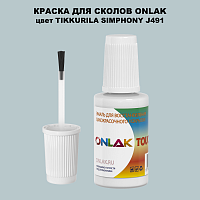 TIKKURILA SYMPHONY J491 КРАСКА ДЛЯ СКОЛОВ, флакон с кисточкой