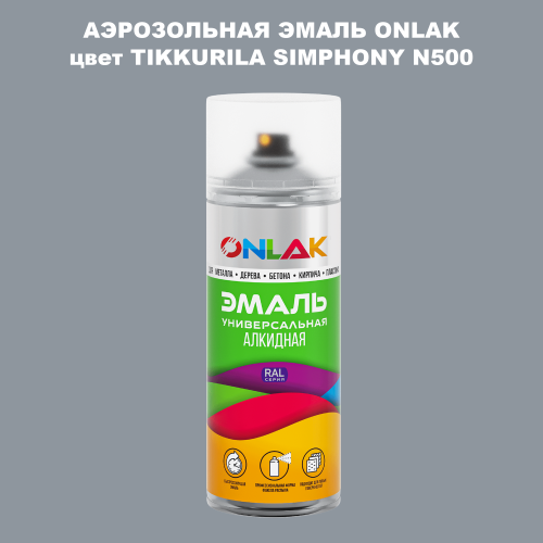 Аэрозольная краска ONLAK, цвет TIKKURILA SYMPHONY N500, спрей 520мл