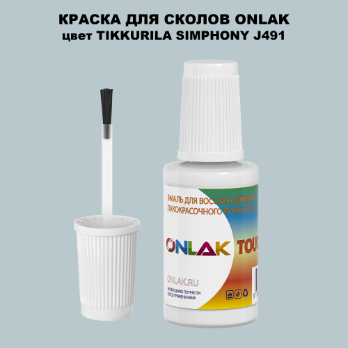 TIKKURILA SYMPHONY J491 КРАСКА ДЛЯ СКОЛОВ, флакон с кисточкой