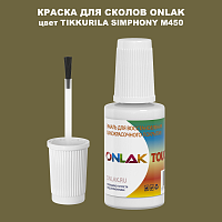 TIKKURILA SYMPHONY M450 КРАСКА ДЛЯ СКОЛОВ, флакон с кисточкой