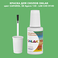 CAPAROL 3D L68 C45 H140 КРАСКА ДЛЯ СКОЛОВ, флакон с кисточкой