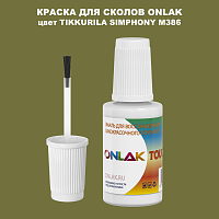 TIKKURILA SYMPHONY M386 КРАСКА ДЛЯ СКОЛОВ, флакон с кисточкой