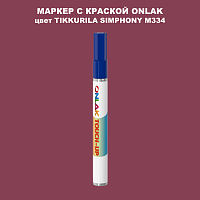 TIKKURILA SYMPHONY M334 МАРКЕР С КРАСКОЙ