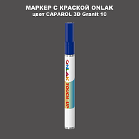 CAPAROL 3D Granit 10 МАРКЕР С КРАСКОЙ