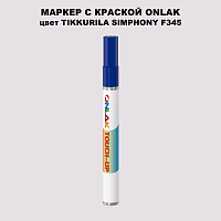 TIKKURILA SYMPHONY F345 МАРКЕР С КРАСКОЙ