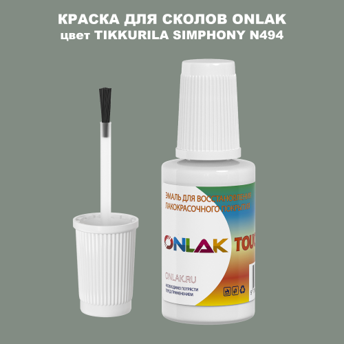 TIKKURILA SYMPHONY N494 КРАСКА ДЛЯ СКОЛОВ, флакон с кисточкой