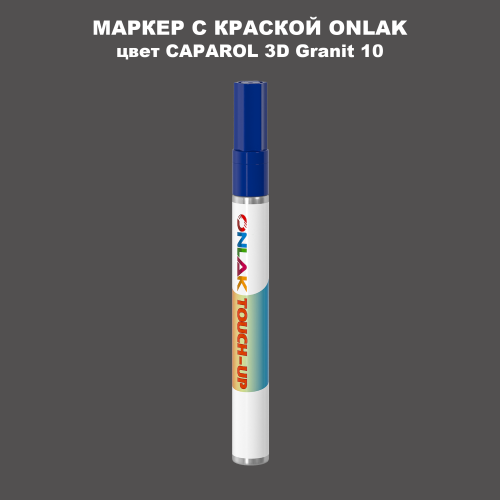 CAPAROL 3D Granit 10 МАРКЕР С КРАСКОЙ