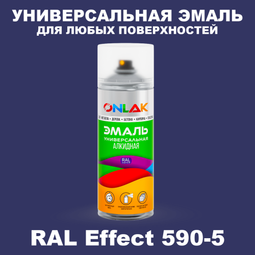 Аэрозольные краски ONLAK, цвет RAL Effect 590-5, спрей 520мл