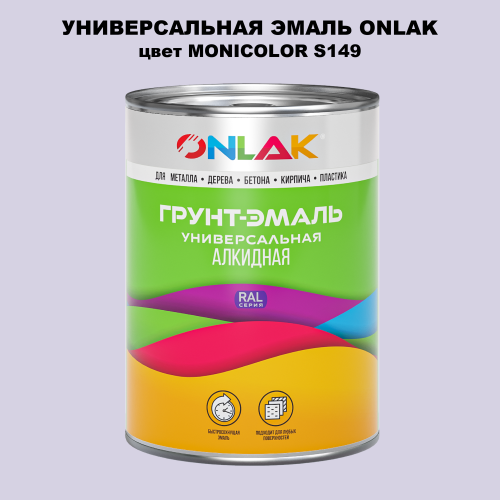 Эмаль универсальная ONLAK, цвет MONICOLOR S149