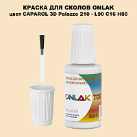 CAPAROL 3D L90 C16 H80 КРАСКА ДЛЯ СКОЛОВ, флакон с кисточкой