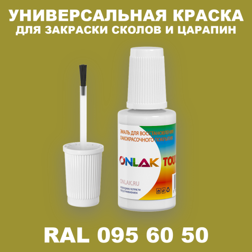 RAL DESIGN 956050 КРАСКА ДЛЯ СКОЛОВ, флакон с кисточкой