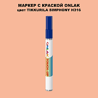 TIKKURILA SYMPHONY H316 МАРКЕР С КРАСКОЙ