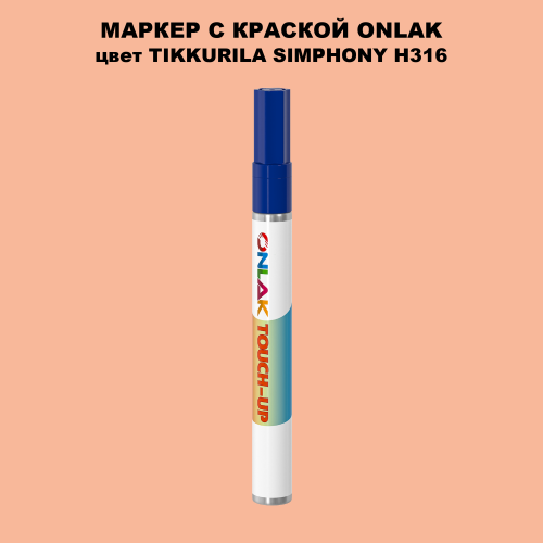 TIKKURILA SYMPHONY H316 МАРКЕР С КРАСКОЙ