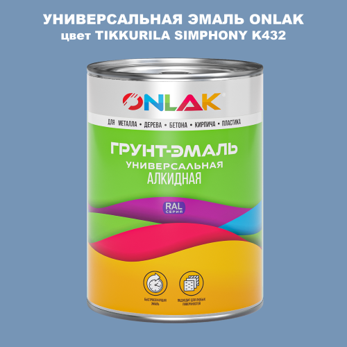 Эмаль универсальная ONLAK, цвет TIKKURILA SYMPHONY K432