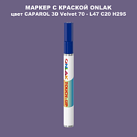 CAPAROL 3D L47 C20 H295 МАРКЕР С КРАСКОЙ