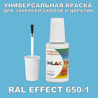 RAL EFFECT 650-1 КРАСКА ДЛЯ СКОЛОВ, флакон с кисточкой