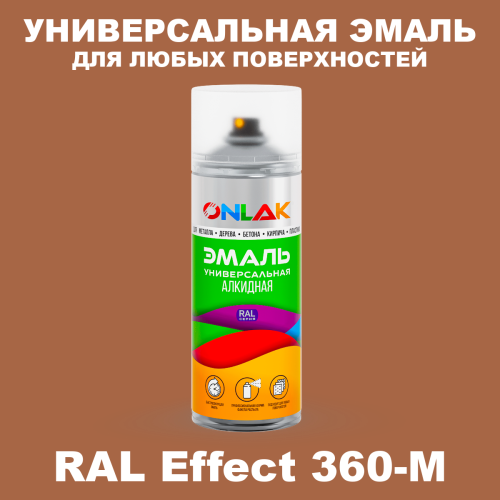 Аэрозольные краски ONLAK, цвет RAL Effect 360-M, спрей 520мл