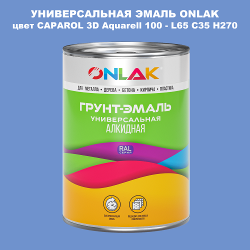 Эмаль универсальная ONLAK, цвет CAPAROL 3D L65 C35 H270