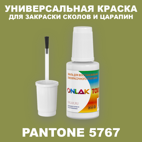 PANTONE 5767 C КРАСКА ДЛЯ СКОЛОВ, флакон с кисточкой