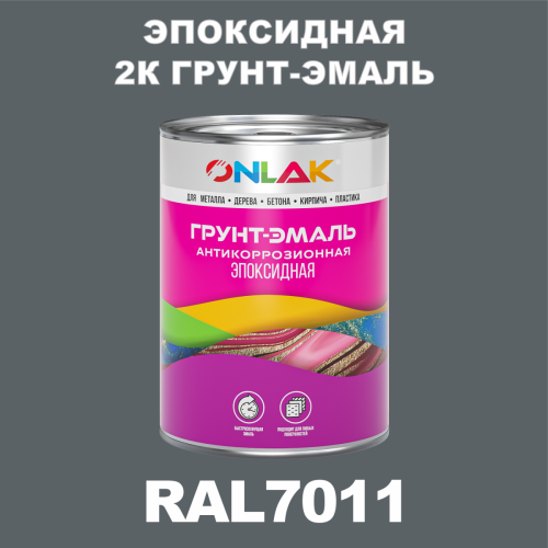 Эпоксидная антикоррозионная 2К грунт-эмаль ONLAK, цвет RAL7011, в комплекте с отвердителем