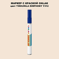 TIKKURILA SYMPHONY Y312 МАРКЕР С КРАСКОЙ