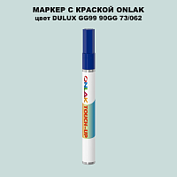 DULUX TRADE GG99 90GG 73/062 МАРКЕР С КРАСКОЙ