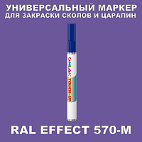 RAL EFFECT 570-M МАРКЕР С КРАСКОЙ