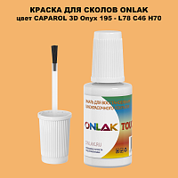 CAPAROL 3D Onyx 195 КРАСКА ДЛЯ СКОЛОВ, флакон с кисточкой