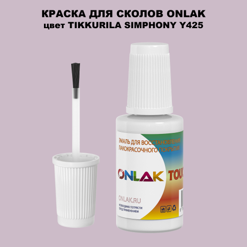 TIKKURILA SYMPHONY Y425 КРАСКА ДЛЯ СКОЛОВ, флакон с кисточкой