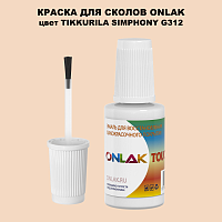 TIKKURILA SYMPHONY G312 КРАСКА ДЛЯ СКОЛОВ, флакон с кисточкой