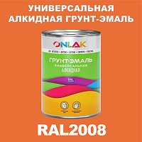RAL2008 алкидная антикоррозионная 1К грунт-эмаль ONLAK