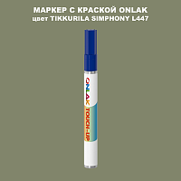TIKKURILA SYMPHONY L447 МАРКЕР С КРАСКОЙ