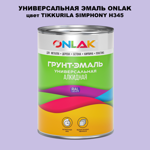 Эмаль универсальная ONLAK, цвет TIKKURILA SYMPHONY H345