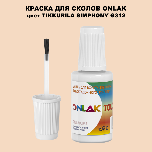 TIKKURILA SYMPHONY G312 КРАСКА ДЛЯ СКОЛОВ, флакон с кисточкой