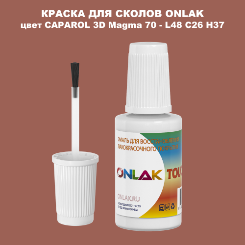 CAPAROL 3D L48 C26 H37 КРАСКА ДЛЯ СКОЛОВ, флакон с кисточкой