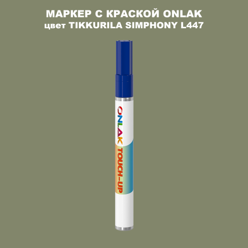 TIKKURILA SYMPHONY L447 МАРКЕР С КРАСКОЙ