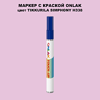 TIKKURILA SYMPHONY H338 МАРКЕР С КРАСКОЙ