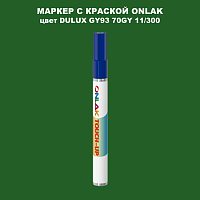 DULUX TRADE GY93 70GY 11/300 МАРКЕР С КРАСКОЙ