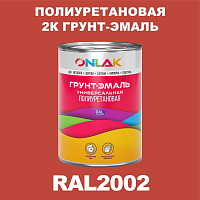 RAL2002 полиуретановая антикоррозионная 2К грунт-эмаль ONLAK, в комплекте с отвердителем