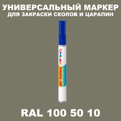 RAL DESIGN 1005010 МАРКЕР С КРАСКОЙ
