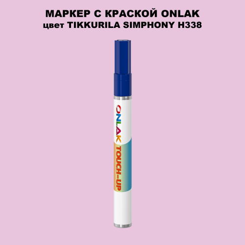 TIKKURILA SYMPHONY H338 МАРКЕР С КРАСКОЙ