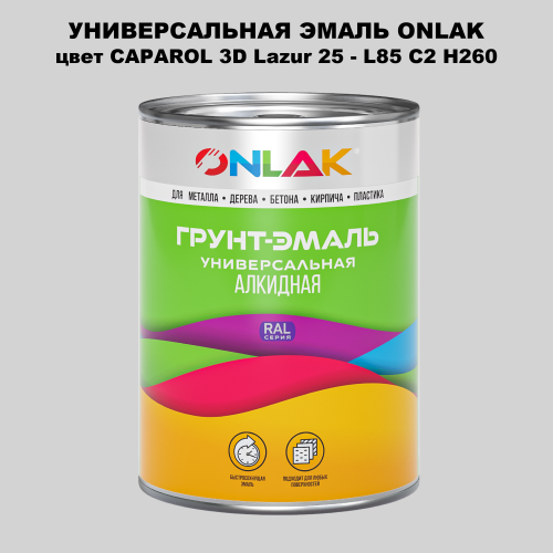 Эмаль универсальная ONLAK, цвет CAPAROL 3D L85 C2 H260