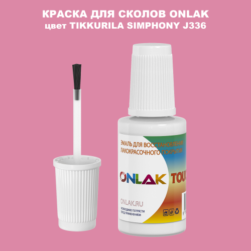 TIKKURILA SYMPHONY J336 КРАСКА ДЛЯ СКОЛОВ, флакон с кисточкой
