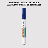 DULUX TRADE OffWhite80 50RB 83/005 МАРКЕР С КРАСКОЙ